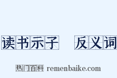 读书示子遹反义词是什么意思的图片